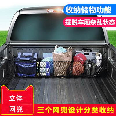 适用于风骏3567皮卡车后备箱储物网行李网兜立体网货箱收纳网防滑网